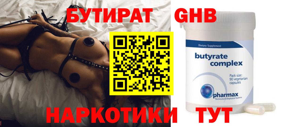 БУТИРАТ GHB  БУТИРАТ  Шатура  Вход с VPN 